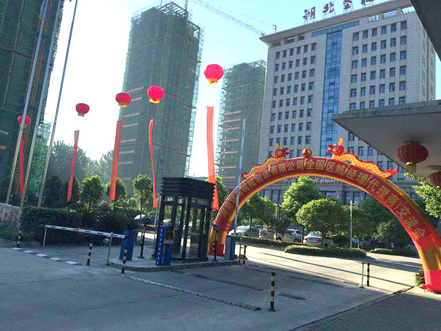 湖南遠(yuǎn)瑞智能立體車庫2016年全國區(qū)域經(jīng)理暨代理商交流會(huì)圓滿召開